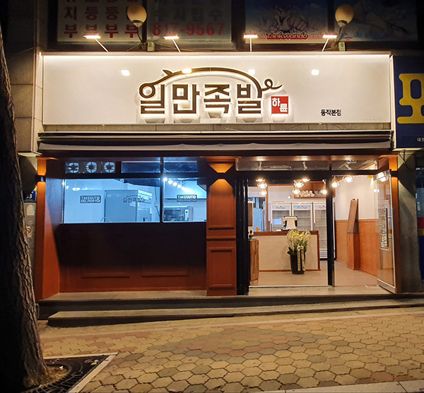 족발창업 프랜차이즈 브랜드 일만족발, SBS 돌싱포맨 PPL 광고 지원