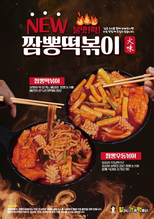  분식 프랜차이즈 할머니가래떡볶이, 신메뉴 짬뽕떡볶이 출시