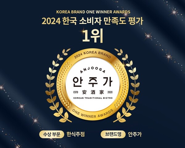 한식주점 안주가 2024 한국 소비자 만족도 평가1위