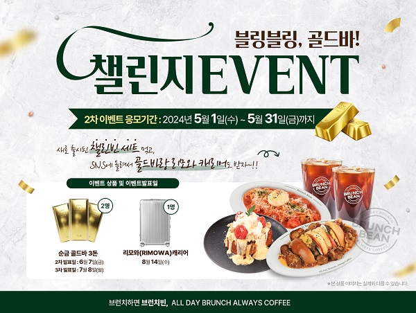브런치빈, 가정의 달 맞이 다양한 이벤트 진행