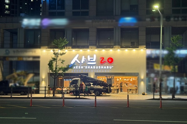 샤브20 부산동래점 신규 오픈