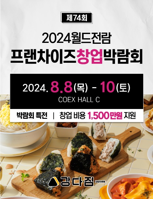 강다짐, 제74회 코엑스 프랜차이즈 창업박람회 창업 특전 제공