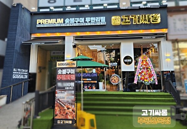 프리미엄 무한리필 고기집창업 프랜차이즈 고기싸롱, 부평산곡점 오픈