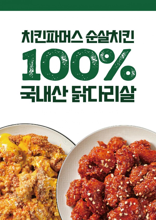 치킨창업 프렌차이즈 치킨파머스, 순살치킨 부위 국내산으로 변경