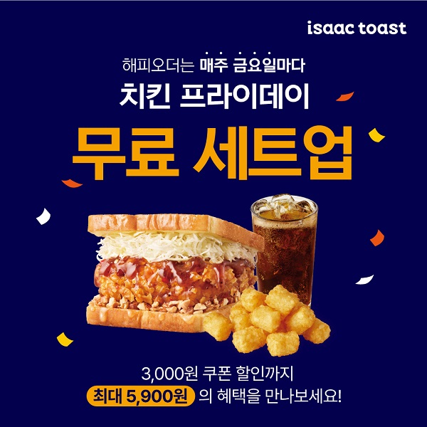 이삭토스트, 할인 프로모션 치킨 프라이데이 진행