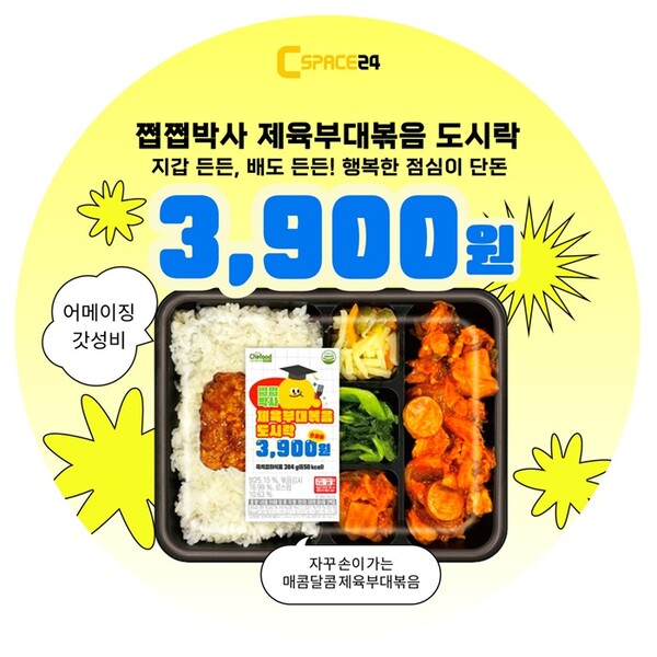편의점 씨스페이스24 PB 상품 쩝쩝박사 제육부대볶음 도시락, 자사 F/F 부문 매출 1위 달성