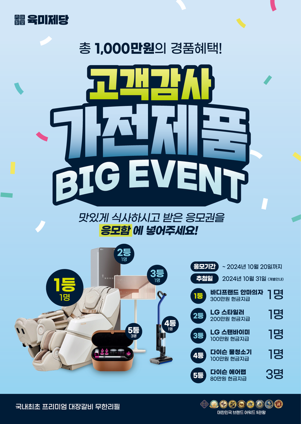 무한리필 고기집 브랜드 육미제당, 가전제품 증정 고객감사 이벤트 진행