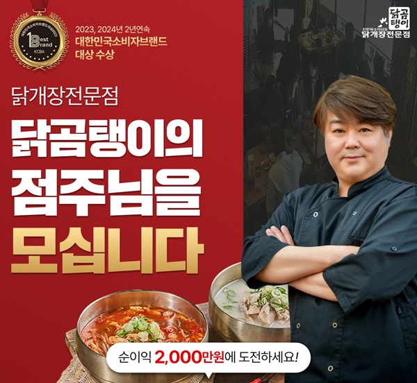차별화된 닭개장·닭곰탕 전문브랜드 닭곰탱이 가맹모집 본격화