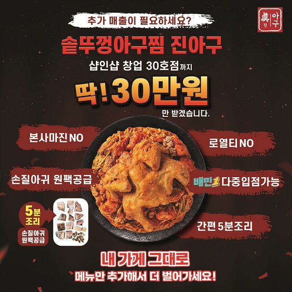아구찜창업 브랜드 진아구 30호점 한정 샵인샵 창업 혜택 제공