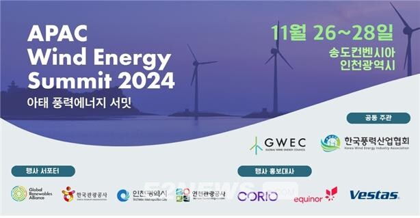 아·태 풍력에너지 서밋 2024 인천 송도서 26일 개최