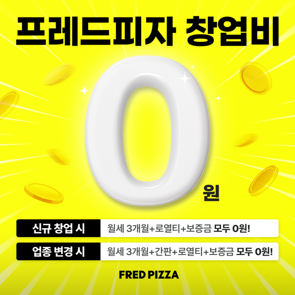 프레드피자, 로열티 전액 면제·임대료 지원 등 창업혜택 확대
