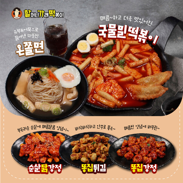 분식 브랜드 할머니가래떡볶이, 신메뉴 국물밀떡볶이&사이드 4종 출시 