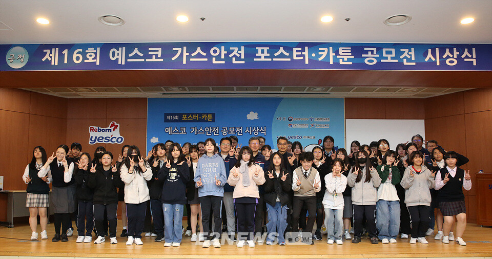 예스코, 제16회 예스코 가스안전 포스터·카툰 공모전 시상식