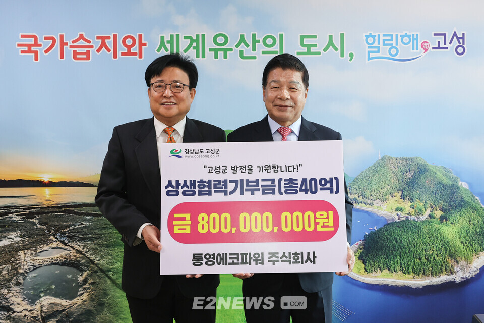 통영에코파워, 고성군과 약속한 상생협력협약기금 40억원 출연 완수