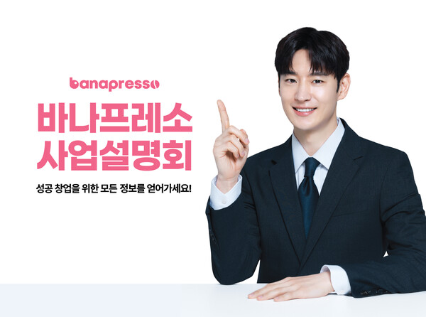 바나프레소, 18일 사업설명회 개최 카페 창업의 새로운 기회 제시