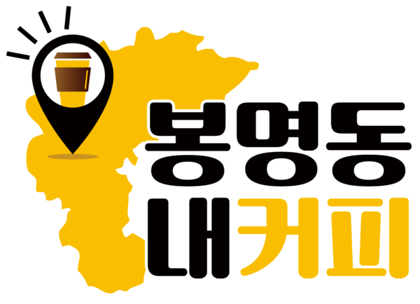 주식회사 비엠디 봉명동내커피, 안동용상점 오픈