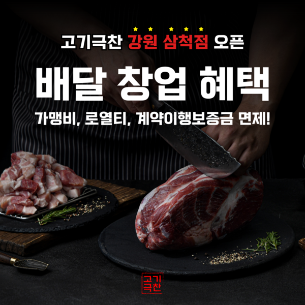 배달 고깃집 프랜차이즈 고기극찬, 강원 삼척점 신규 오픈