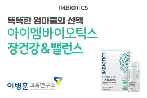 아이엠바이오틱스, 이병훈교육연구소 입시설명회에 장건강&밸런스 후원