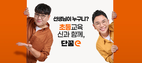 단꿈e 이달 30일 공식 론칭…전국 초등학생과 만난다