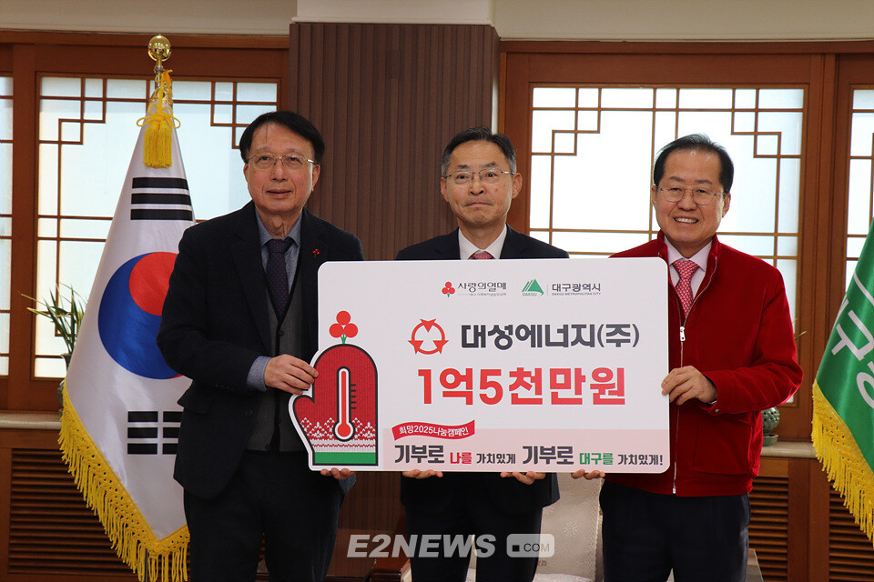 대성에너지, 대구시에 이웃사랑 성금 1억5천만원 기탁