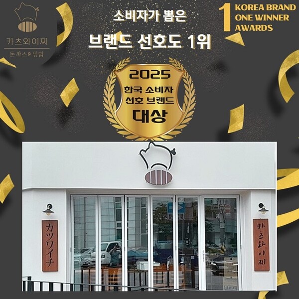 돈까스 프랜차이즈 카츠와이찌, 2025 원위너 한국소비자선호브랜드 대상