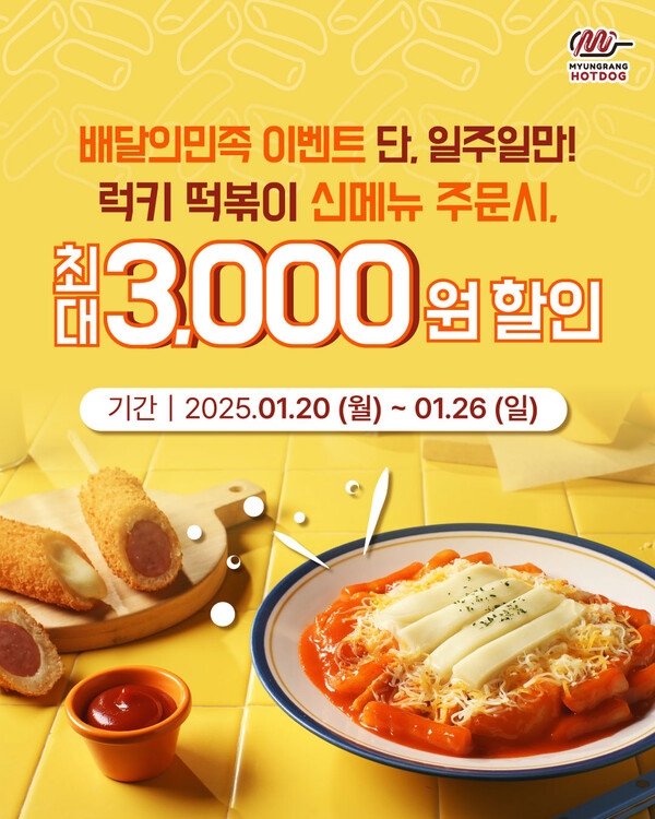  명랑핫도그, 배달의민족에서 신메뉴 럭키 떡볶이 6종 할인 프로모션 진행
