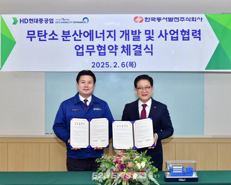 동서발전, HD현대중공업과 무탄소 분산에너지 기술개발 협력