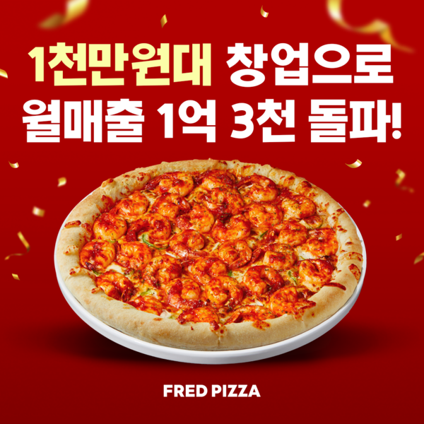 프레드피자, 200호점 임박 기념 1천만원대 창업 프로모션 진행