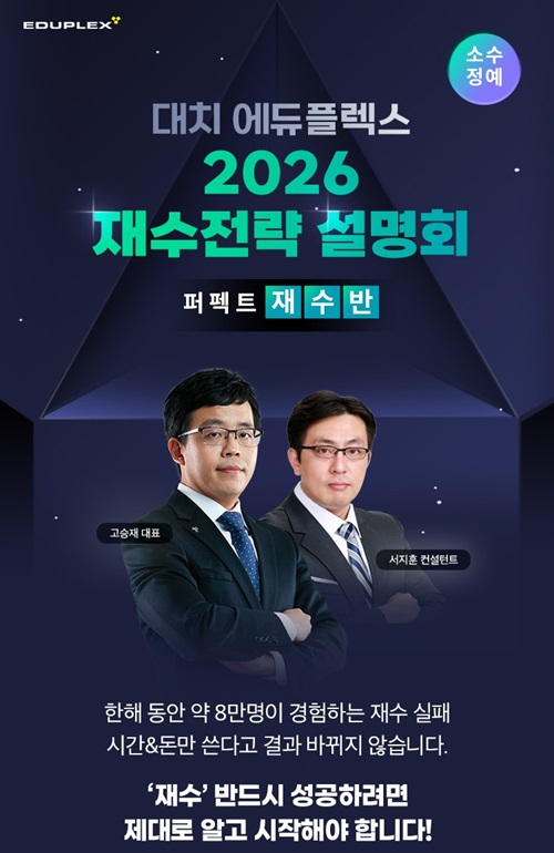 에듀플렉스 퍼펙트 재수반, 2026 재수전략 설명회 개최