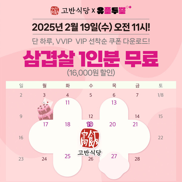  고반식당, LG유플러스 고객 대상 삼겹살 무료 프로모션 진행