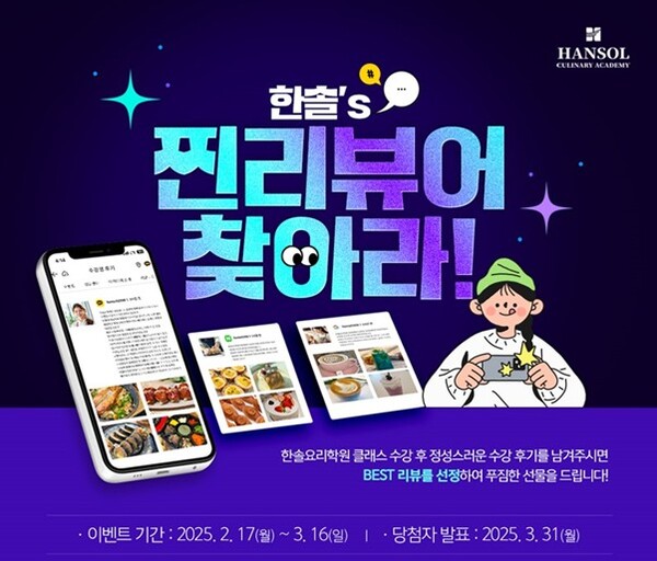 한솔요리학원, 한솔s 찐 리뷰어를 찾아라! 수강후기 이벤트 진행