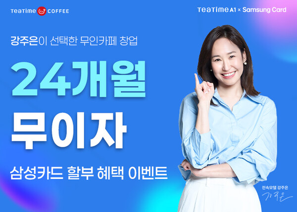 동구전자, 삼성카드와 함께 티타임A1 무인카페머신 봄맞이 특별 프로모션 진행