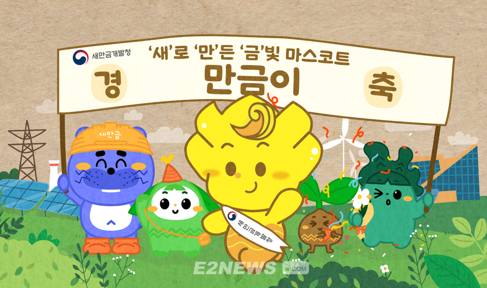 새만금 홍보대사 마스코트 만금이 데뷔