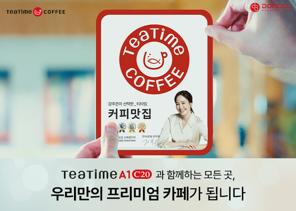 동구전자 무인카페머신 티타임A1으로 티타임 커피맛집 현판 무상지원
