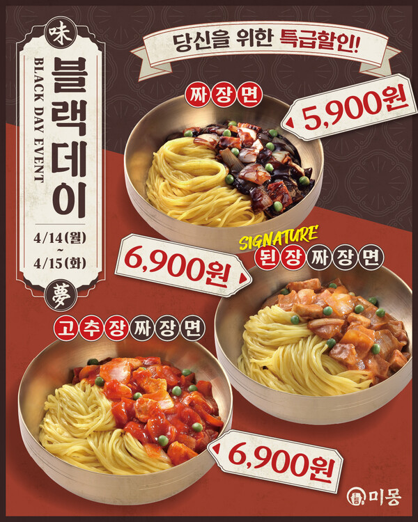 중국집 창업 브랜드 미몽 블랙데이 기념 특급할인 이벤트 진행