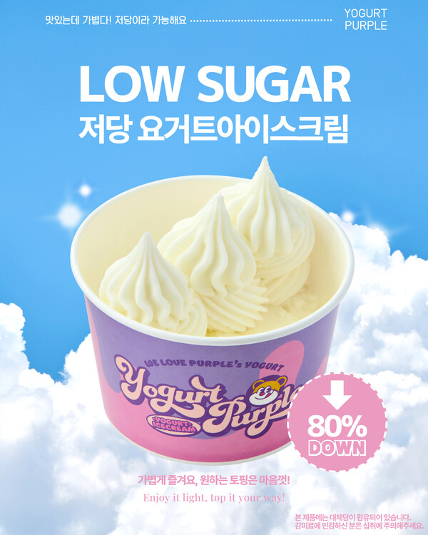  요거트퍼플, 당 80% 줄인 저당 요거트 아이스크림 선봬