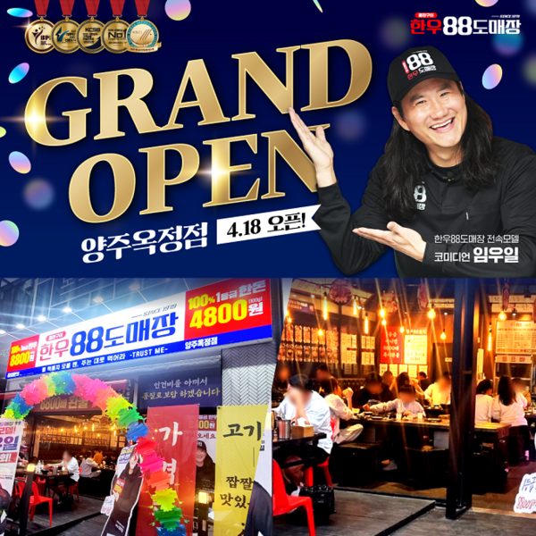 1등급 정육식당 한우88도매장, 양주옥정점 그랜드오픈