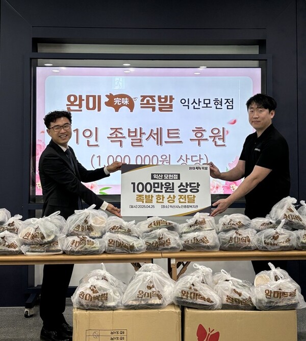  완미족발 익산 모현점, 취약계층에 1인 족발 세트 후원...지역과 함께하는 완미