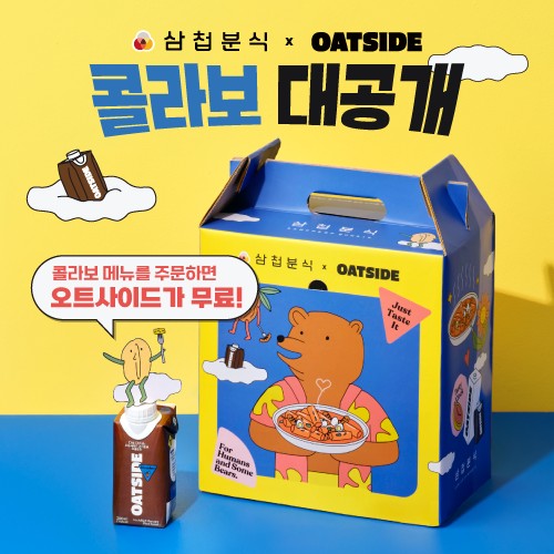 삼첩분식, 오트사이드와 콜라보… 한정프로모션 진행