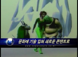 (현장)문화에 기술 입혀 새로운 콘텐트로