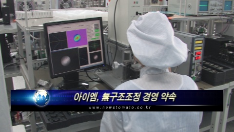 (기업탐방)아이엠, 無구조조정 경영 약속