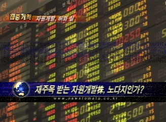 (자원개발, 허와 실)①재주목받는 자원개발株, 노다지인가?