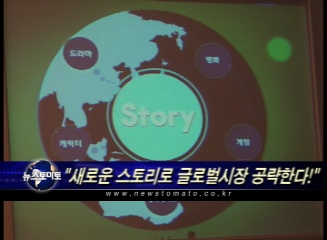 새로운 스토리로 글로벌시장 공략한다!