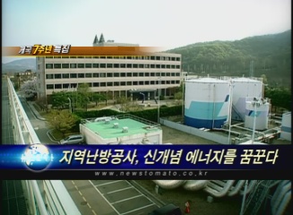 (개국7주년특집) 지역난방공사, 신개념 에너지를 꿈꾼다