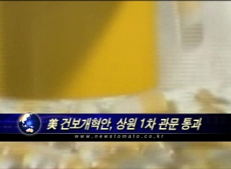美  건보개혁안, 상원 1차 관문 통과