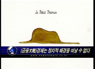 (금융大戰)경제는 정치적 배경을 떠날 수 없다