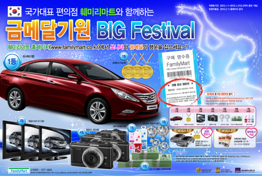 훼미리마트, 금메달기원 빅 페스티벌