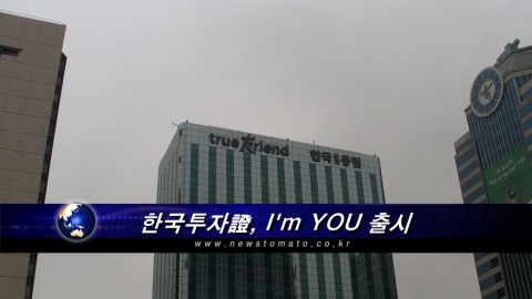한국투자證, 자산관리서비스 Im YOU 출시