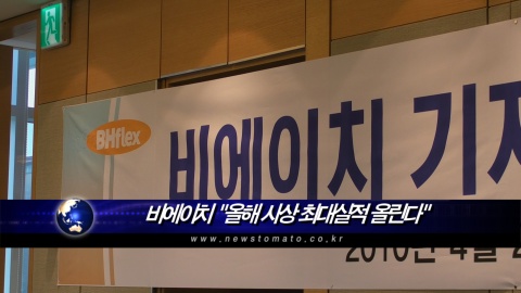 비에이치 올해 사상 최대실적 올릴 것..영업익 107억 목표