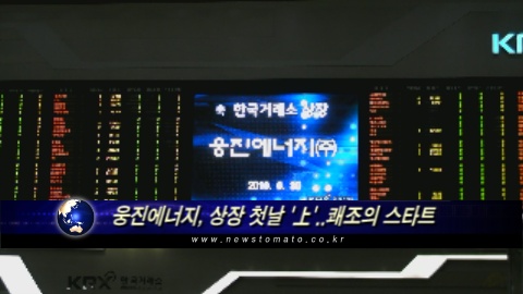 웅진에너지, 상장 첫날 上..쾌조의 스타트